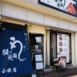 鰻の成瀬 小牧店