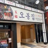 オボンジップ葛西店