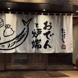 おでんと炉端 たけし 盛岡大通店