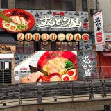 ラー麺ずんどう屋道頓堀店