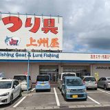 つり具の上州屋 成東店