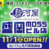 駿河屋 盛岡MOSSビル店