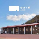ほぼの駅 AKAGI