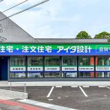 アイダ設計 滋賀守山店