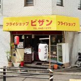 フライショップ ビザン