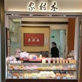銀座 木村屋総本店 エキュート上野店