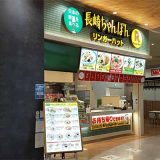 リンガーハット ワンズモール店