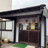 中華そば華煌 酒田店