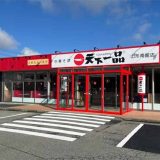 天下一品 山形南館店
