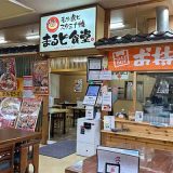 まると食堂 八食センター店