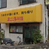 まごころ弁当 川越東口店