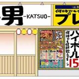 大分からあげと鉄板焼くずは応援団 勝男