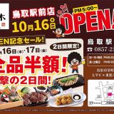 白木屋 鳥取駅前店