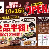 白木屋 南船場心斎橋筋店