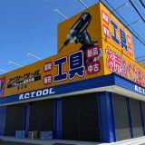 アクトツール®藤沢店