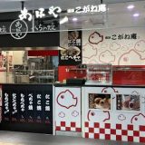 あほや 横浜こがね庵 CoCoLo新潟店