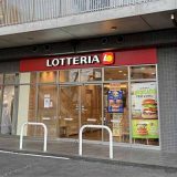 ロッテリア 高崎店
