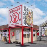 金澤醤油豚骨8番らーめん 姫路市川橋通店