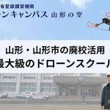 ドローンキャンパス 山形の空