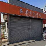 喜多川生花店