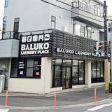 BALUKO LAUNDRY PLACE 南行徳