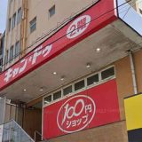 キャン★ドゥ東武練馬北口店