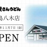 資さんうどん広島八木店