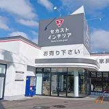 セカストインテリア札幌西岡店