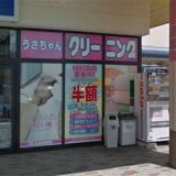 うさちゃんクリーニング よねや大曲店