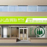 お酒買取専門店 FiveNeeds 札幌店