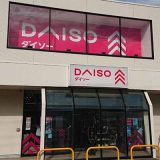 ダイソー 金沢大桑店