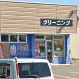 ランドリーム クリーニング 遠軽店