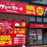 ワンダーステーキ河内長野店