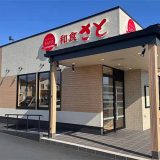 和食さと倉敷北店