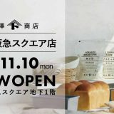 富澤商店 高槻阪急スクエア店