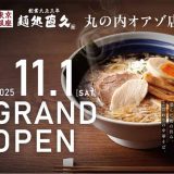 麺処直久 丸の内オアゾ店