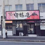 串特急 全店