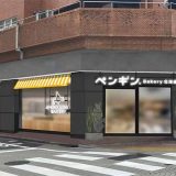 ペンギンベーカリー麻布十番店