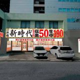 新時代 水戸駅南口店