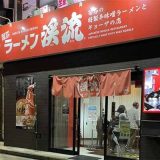 ラーメン渓流 山形駅前店