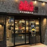 東京油組総本店 浜松組