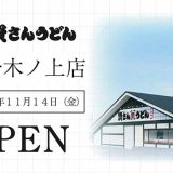 資さんうどん 大分木ノ上店
