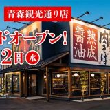丸源ラーメン 青森観光通り店