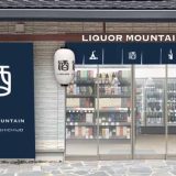リカーマウンテン 烏丸七条店