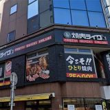 焼肉ライク 名古屋伏見店