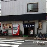 和食とんかつ三田本店