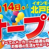 ノジマ イオンモール北戸田店