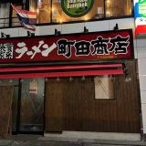 町田商店 池尻大橋店