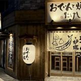 おでんと炉端 たけし 清水駅前店