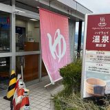 中央自動車道 諏訪湖SA ハイウェイ温泉諏訪湖 上り線